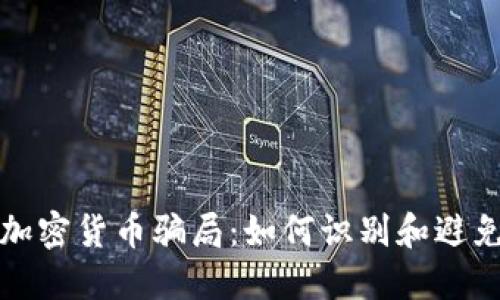 揭穿伊朗加密货币骗局：如何识别和避免投资陷阱