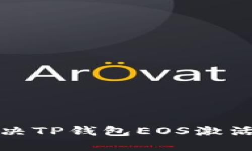 如何有效解决TP钱包EOS激活码失效问题