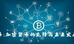 比特币：加密货币的先锋
