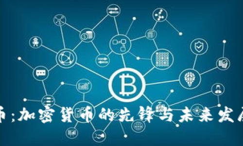 比特币：加密货币的先锋与未来发展趋势