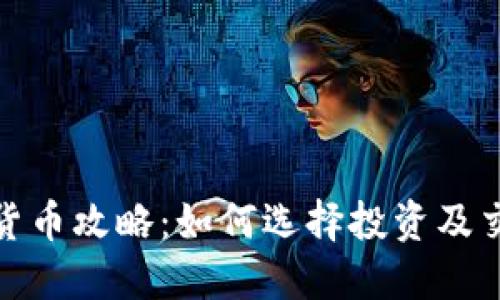 最便宜的加密货币攻略：如何选择投资及交易的最佳时机