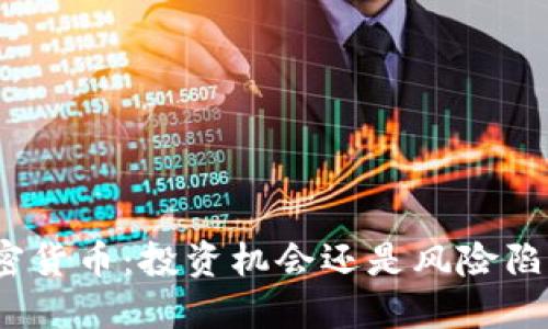 加密货币：投资机会还是风险陷阱？
