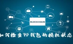 如何检查TP钱包的授权状态