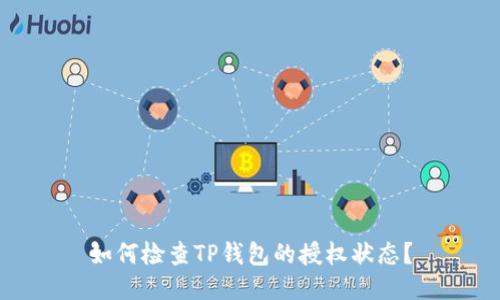如何检查TP钱包的授权状态？