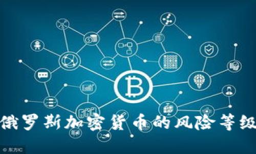 深入了解俄罗斯加密货币的风险等级及其影响