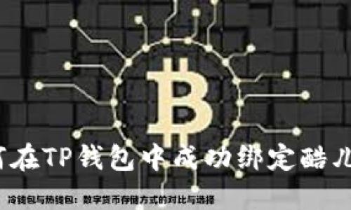 如何在TP钱包中成功绑定酷儿币？
