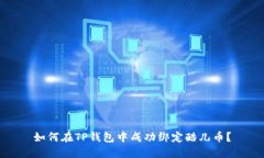 如何在TP钱包中成功绑定酷