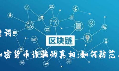 和关键词:

揭开加密货币诈骗的真相：如何防范与应对