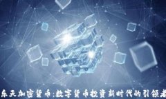 乐天加密货币：数字货币
