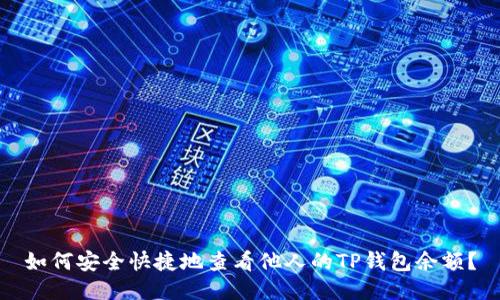 如何安全快捷地查看他人的TP钱包余额？
