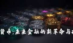 6.2加密货币：未来金融的