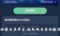 虚礼货币加密交易平台：
