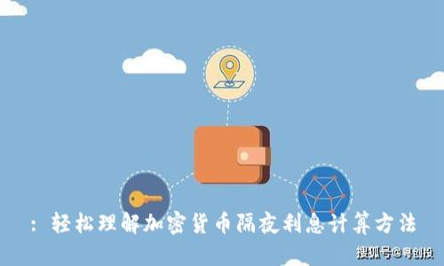 : 轻松理解加密货币隔夜利息计算方法