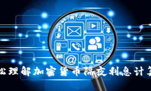 : 轻松理解加密货币隔夜利息计算方法