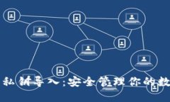 TP钱包私钥导入：安全管理