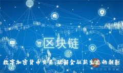 数字加密货币交易：破解