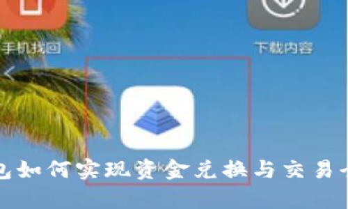 TP钱包如何实现资金兑换与交易全解析