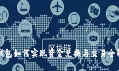 TP钱包如何实现资金兑换与