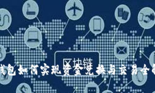 TP钱包如何实现资金兑换与交易全解析