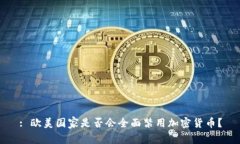 : 欧美国家是否会全面禁用