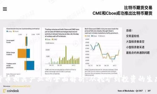 加密货币相关产业的全面解析：从挖矿到投资的生态系统