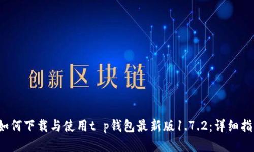  如何下载与使用t p钱包最新版1.7.2：详细指南
