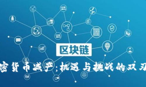 加密货币减产：机遇与挑战的双刃剑