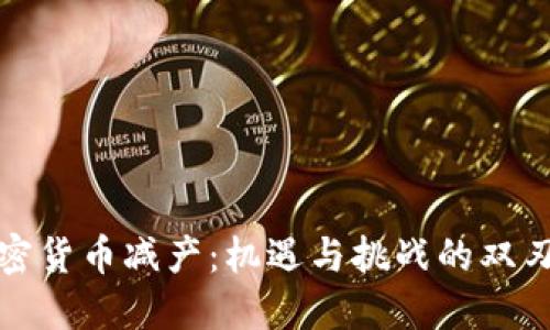 加密货币减产：机遇与挑战的双刃剑