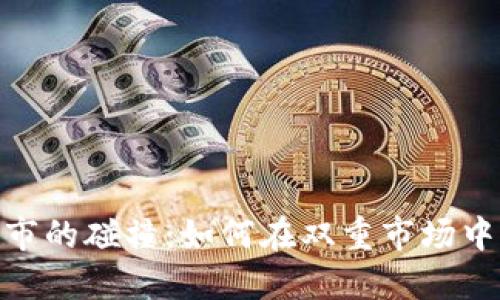 加密货币与股市的碰撞：如何在双重市场中找到投资机会