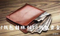 如何解决xf钱包转账到TP钱
