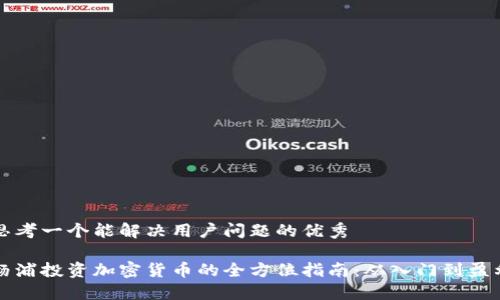 思考一个能解决用户问题的优秀

杨浦投资加密货币的全方位指南：从入门到盈利