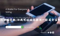 请注意，由于目前我无法