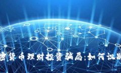 揭秘加密货币理财投资骗