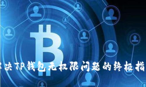 解决TP钱包无权限问题的终极指南