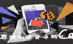 :了解存储加密货币的几种