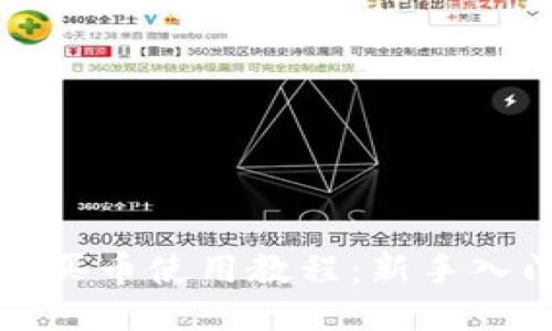 TP钱包买币使用教程：新手入门指南
