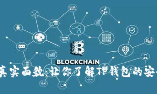  揭秘TP钱包的真实面貌：让你了解TP钱包的安全性与使用体验