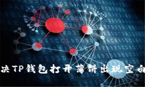 如何解决TP钱包打开薄饼出现空白的问题