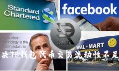 如何解决TP钱包代币交易流