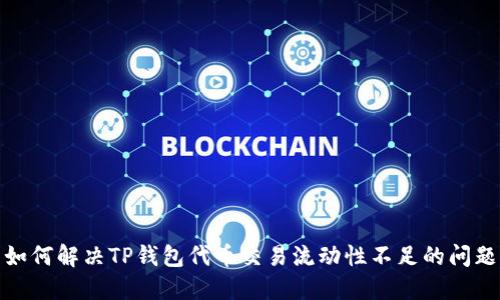 如何解决TP钱包代币交易流动性不足的问题