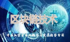 中国加密货币的地位与发