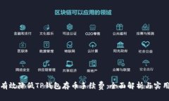 如何有效降低TP钱包存币手