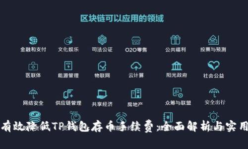 如何有效降低TP钱包存币手续费：全面解析与实用技巧