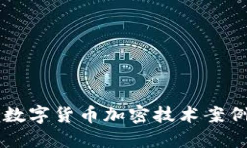 深入探讨数字货币加密技术案例及其应用