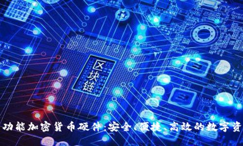 解锁多功能加密货币硬件：安全、便捷、高效的数字资产管理