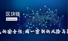 : TP钱包的安全性：同一密