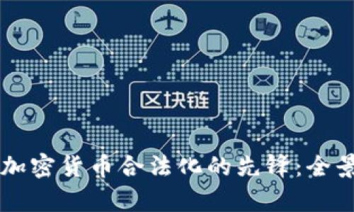 新加坡如何成为加密货币合法化的先锋：全景分析与未来展望