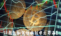 TP钱包如何切换到中文界面