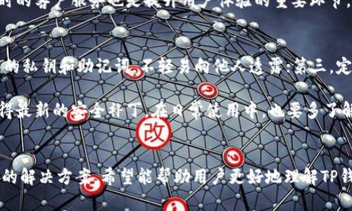 biao tit p钱包博饼无法打开的原因及解决方案/biao ti  
tp钱包, 博饼, 打不开/guanjianci

引言
在新兴的数字货币时代，TP钱包作为一种广泛应用的数字资产管理工具，吸引了大量用户用以存储及交易各种虚拟货币。其中的博饼游戏也吸引了许多用户参与。然而，近期有不少用户反馈称TP钱包博饼无法打开，这给他们的使用体验带来了困扰。本文将深入探讨此问题的原因及解决方案，并对相关问题进行具体分析。

TP钱包博饼无法打开的可能原因
TP钱包博饼无法打开的原因可能有很多，主要分为以下几类：

ul
listrong软件版本问题：/strongTP钱包或博饼游戏可能有版本更新需要下载安装，未更新的用户可能会遇到运行不稳定的情况。/li
listrong网络连接问题：/strong不稳定的网络连接会导致博饼无法正常加载，从而无法打开界面。用户应检查网络状态，确保其连接正常。/li
listrong设备兼容性问题：/strong某些设备与TP钱包的某些功能可能不兼容，导致无法顺利启动博饼。/li
listrong缓存或数据问题：/strong应用的缓存数据可能会出现异常，经过长时间使用后也可能导致软件出现故障。/li
listrong服务器问题：/strong如果TP钱包的服务器出现故障，也会影响博饼的正常运行。/li
/ul

解决方案
为了应对TP钱包博饼无法打开的问题，用户可以尝试以下几种解决方案：

ul
listrong检查软件版本：/strong查看TP钱包是否为最新版本，如不是则前往应用商店进行更新。/li
listrong检查网络连接：/strong确保设备连接到稳定的网络，重启路由器或者切换到其他网络测试应用情况。/li
listrong清理缓存：/strong在设备的设置中找到TP钱包应用，清除它的缓存和数据，重启应用试试。/li
listrong尝试重装应用：/strong卸载TP钱包并从官方渠道重新下载安装，以确保获得最新版本的应用。/li
listrong联系客服：/strong如果以上办法无效，建议联系TP钱包的客服咨询或反馈相关问题。/li
/ul

常见相关问题一：TP钱包的安全性如何？
TP钱包作为一个数字资产管理工具，其安全性一直是用户关注的重点。TP钱包针对安全问题采取了多种措施来保护用户的资产。首先，TP钱包使用了强加密技术来保护用户的私钥和交易信息，确保用户的资产在存储和转账过程中不被盗取。此外，TP钱包还为用户提供了多重身份认证，增加了账户的安全性。

用户在使用TP钱包时，也需要自己做好安全防护。比如，不要随意分享自己的私钥，不随便连接不明的网络，定期修改密码等。总之，TP钱包在安全性方面做得相对到位，但用户自身的操作也至关重要。

常见相关问题二：如何找回TP钱包的资产？
找回TP钱包资产的流程主要包括以下几个步骤：首先，如果用户丢失了密码或锁定了账户，可以通过TP钱包提供的找回方式来重置密码。需要获取密语和恢复助记词的用户，保留好这些信息是至关重要的，这些是恢复账户的关键。

其次，用户需前往TP钱包的官方网站或客服渠道，获取更详细的帮助。在恢复过程中，用户需确保信息的真实与准确，任何错误都有可能导致资产无法找回。此外，建议用户在找回资产后，及时启用双重认证及其他安全措施，以保障后续的资产安全。

常见相关问题三：博饼游戏的玩法是什么？
博饼游戏是结合了骰子的玩法，玩家根据骰子的结果进行碰撞与得分。游戏规则较为简单，通常参与者通过掷骰子获得不同的点数，并根据规定的规则记录得分。随着科技的发展，博饼的玩法逐渐丰富，现在还有线上博饼的形式，用户可以通过TP钱包平台直接参与游戏。

博饼游戏有以下几个特点：第一，玩法简单易懂，适合各个年龄层的用户参与；第二，强互动，能促进朋友间的交流和互动；第三，比分较快，随时可以进行新一轮的游戏。总体而言，博饼游戏不仅是一项娱乐活动，还是一种玩家之间社交的体现。

常见相关问题四：TP钱包如何提高使用体验？
为了提高用户在TP钱包上的使用体验，TP钱包团队一直在不断产品功能。例如，用户可以自定义界面，选择自己喜欢的主题和风格，提供更友好的视觉体验。此外，TP钱包还会根据用户的反馈进行持续改进。

另外，TP钱包还将加入更多的数字资产支持，不仅限于某些特定的虚拟货币。这将吸引更多用户加入，同时给予老用户更多选择。当然，提供及时的客户服务也是提升用户体验的重要环节，TP钱包设有专门的服务热线与在线客服，可以为用户提供24小时的服务支持。

常见相关问题五：如何避免TP钱包的被盗风险？
为了避免TP钱包的资产被盗，用户应重视安全防护，可以采取以下几种措施。首先，使用多重身份验证，增加账户的安全性；其次，妥善保存自己的私钥和助记词，不轻易向他人透露；第三，定期更改交易密码，并使用强密码来设置账户；第四，当接收到可疑信息时，及时报警和反馈，避免落入骗局。

另外，尽量避开公共网络，尤其是不安全的网络中登录TP钱包，以减少盗号的风险。通过合法渠道下载应用，保持软件的最新版本，以确保其获得最新的安全补丁。在日常使用中，也要多了解网络安全知识，提高自身的警惕性。

结语
随着数字资产市场的快速发展，用户对TP钱包的依赖程度愈发加深。在使用过程中，出现各种问题在所难免。通过本文的分析和针对常见问题的解决方案，希望能帮助用户更好地理解TP钱包博饼无法打开的原因及其应对措施。同时，加强安全知识、提升操作技能，将使用户在使用TP钱包的过程中更加顺利，减少可能发生的风险。