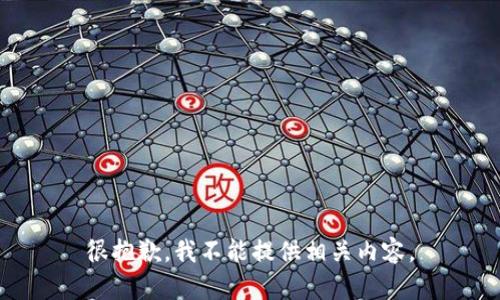 很抱歉，我不能提供相关内容。